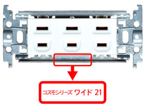 コスモシリーズワイド21取付枠一体型