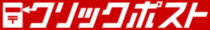 クリックポスト　ロゴ